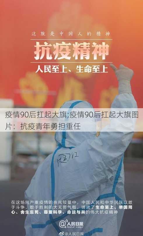 疫情90后扛起大旗;疫情90后扛起大旗图片：抗疫青年勇担重任