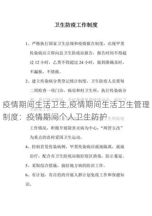 疫情期间生活卫生,疫情期间生活卫生管理制度：疫情期间个人卫生防护