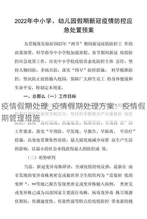 疫情假期处理_疫情假期处理方案：疫情假期管理措施