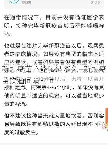 新冠疫苗不能喝酒多久—新冠疫苗饮酒间隔时间