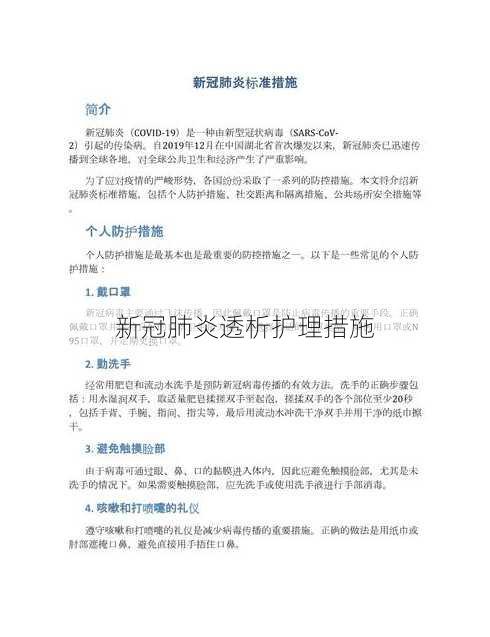 新冠肺炎透析护理措施