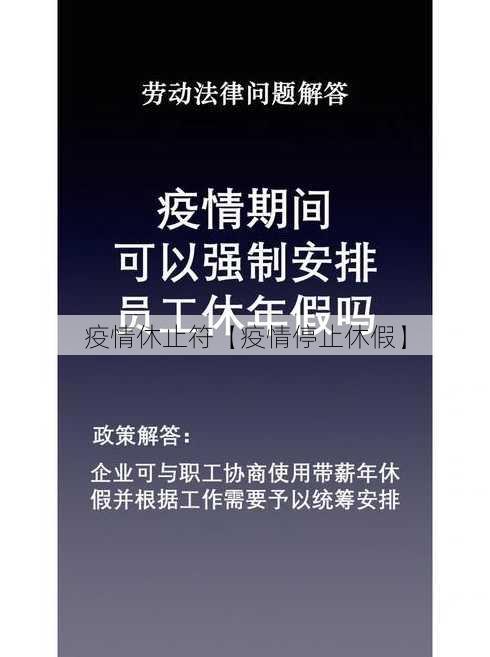 疫情休止符【疫情停止休假】