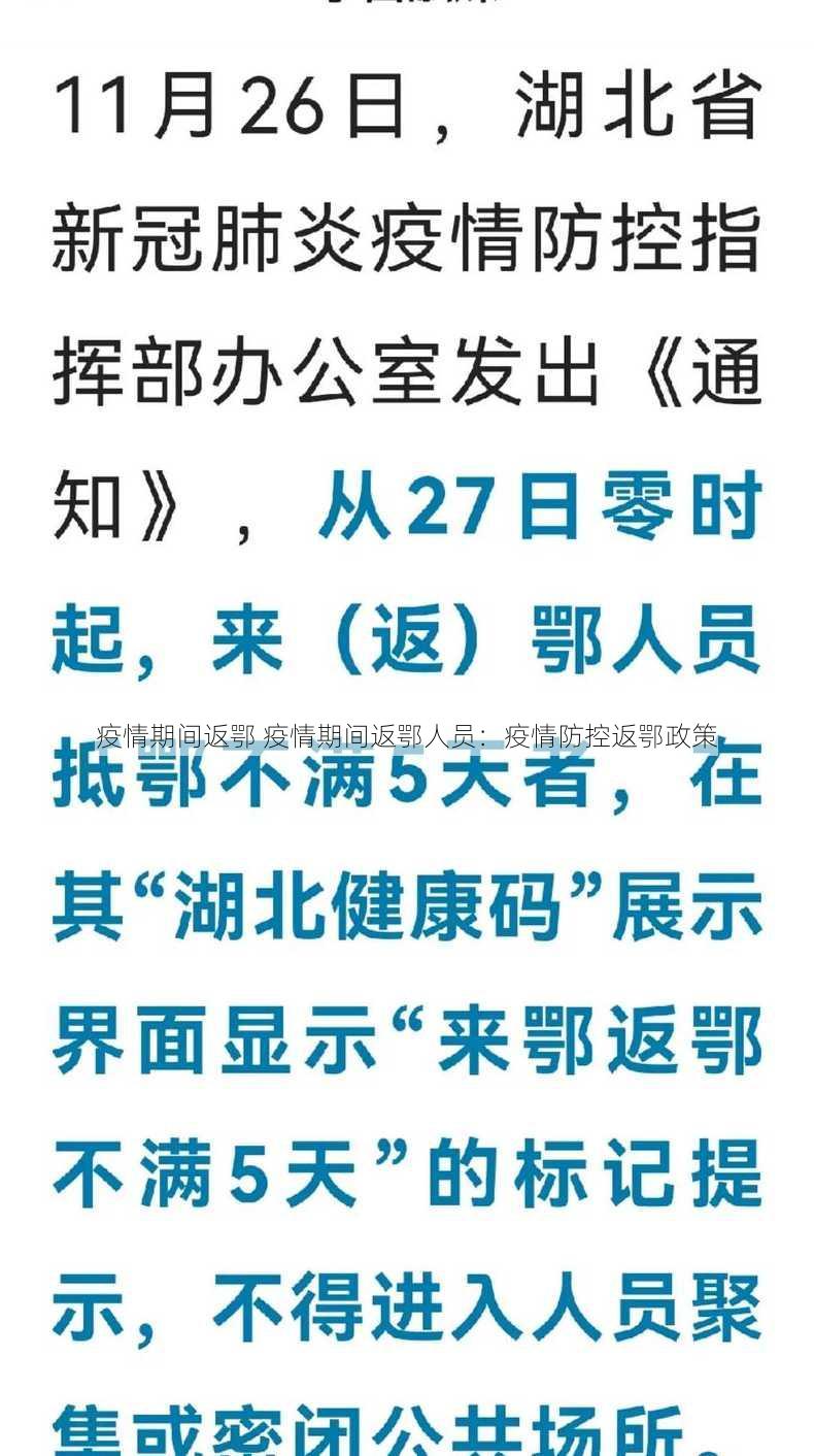 疫情期间返鄂 疫情期间返鄂人员：疫情防控返鄂政策