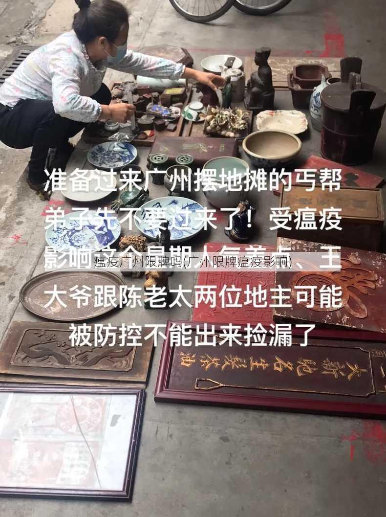 瘟疫广州限牌吗(广州限牌瘟疫影响)