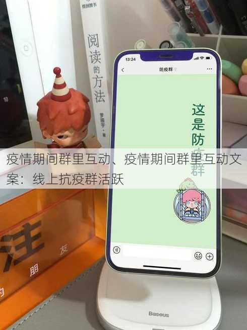 疫情期间群里互动、疫情期间群里互动文案：线上抗疫群活跃