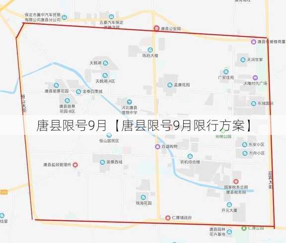 唐县限号9月【唐县限号9月限行方案】