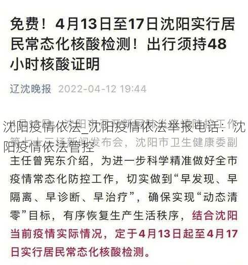 沈阳疫情依法_沈阳疫情依法举报电话：沈阳疫情依法管控