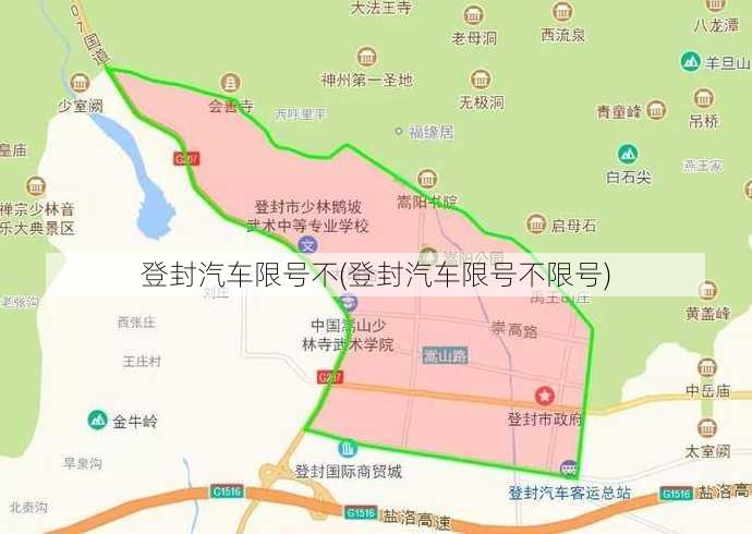 登封汽车限号不(登封汽车限号不限号)