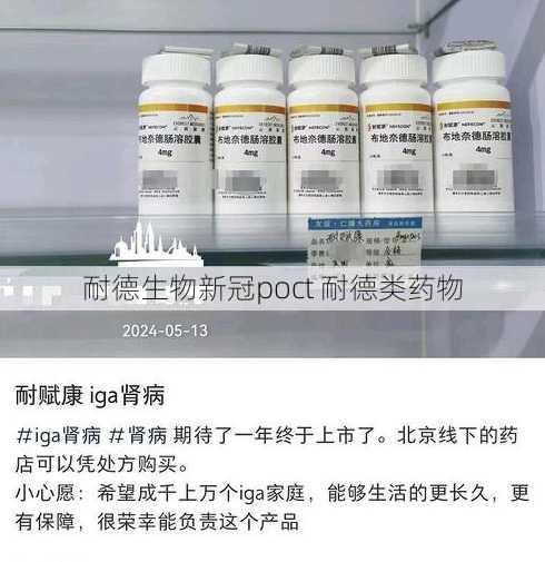 耐德生物新冠poct 耐德类药物