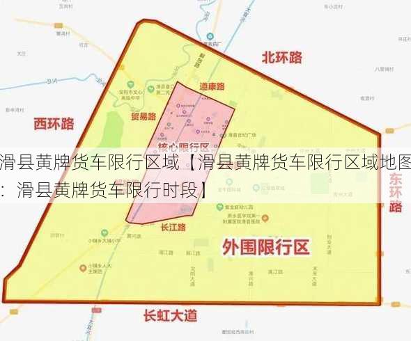 滑县黄牌货车限行区域【滑县黄牌货车限行区域地图：滑县黄牌货车限行时段】