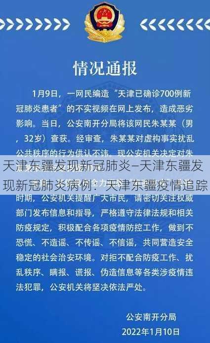 天津东疆发现新冠肺炎—天津东疆发现新冠肺炎病例：天津东疆疫情追踪