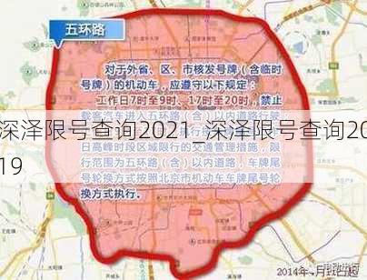 深泽限号查询2021_深泽限号查询2019