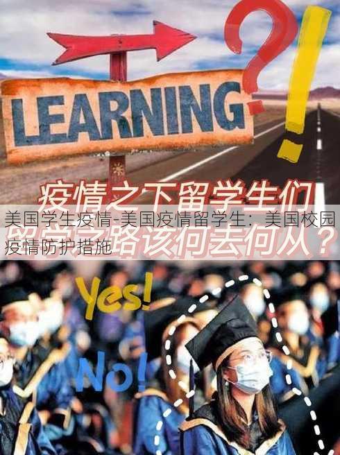 美国学生疫情-美国疫情留学生：美国校园疫情防护措施