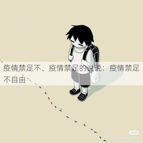 疫情禁足不、疫情禁足的说说：疫情禁足不自由