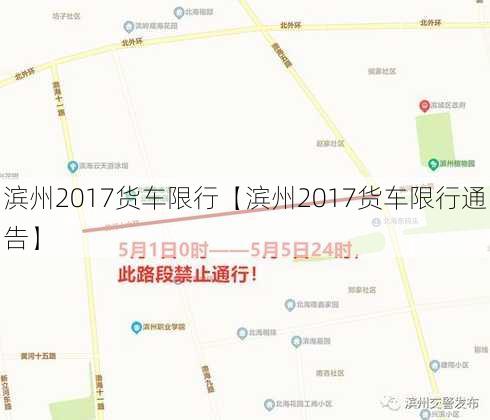 滨州2017货车限行【滨州2017货车限行通告】