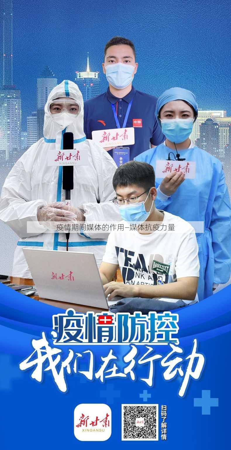 疫情期间媒体的作用—媒体抗疫力量