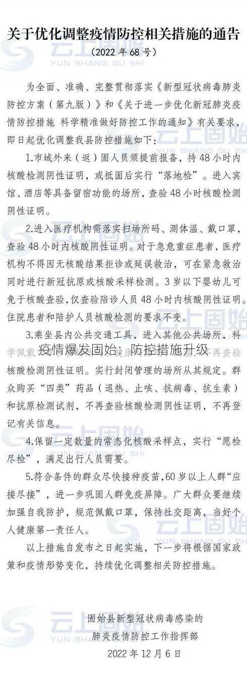 疫情爆发固始：防控措施升级