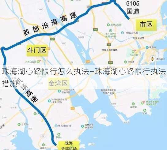 珠海湖心路限行怎么执法—珠海湖心路限行执法措施