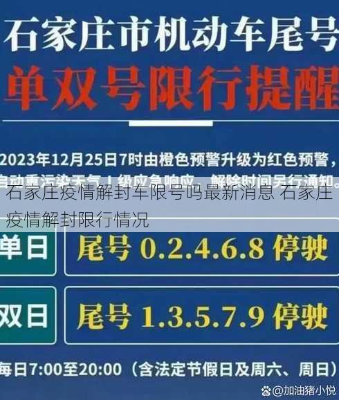 石家庄疫情解封车限号吗最新消息 石家庄疫情解封限行情况