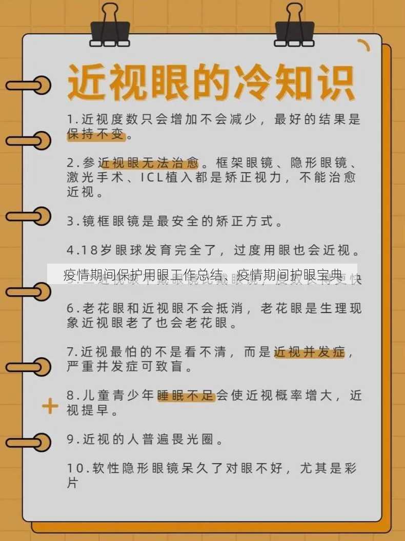 疫情期间保护用眼工作总结、疫情期间护眼宝典