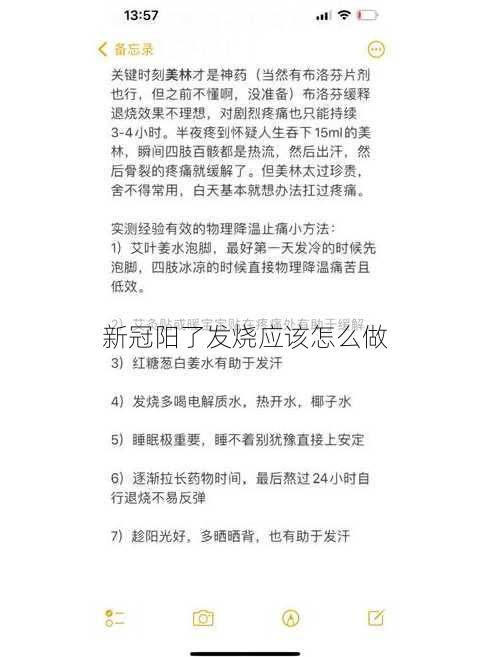 新冠阳了发烧应该怎么做