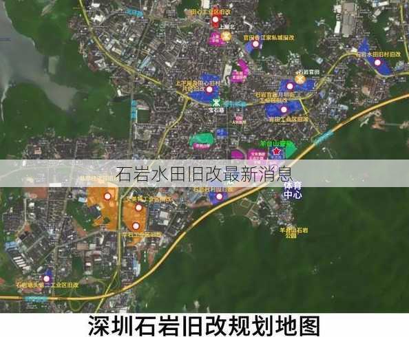 石岩水田旧改最新消息