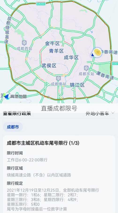 直播成都限号