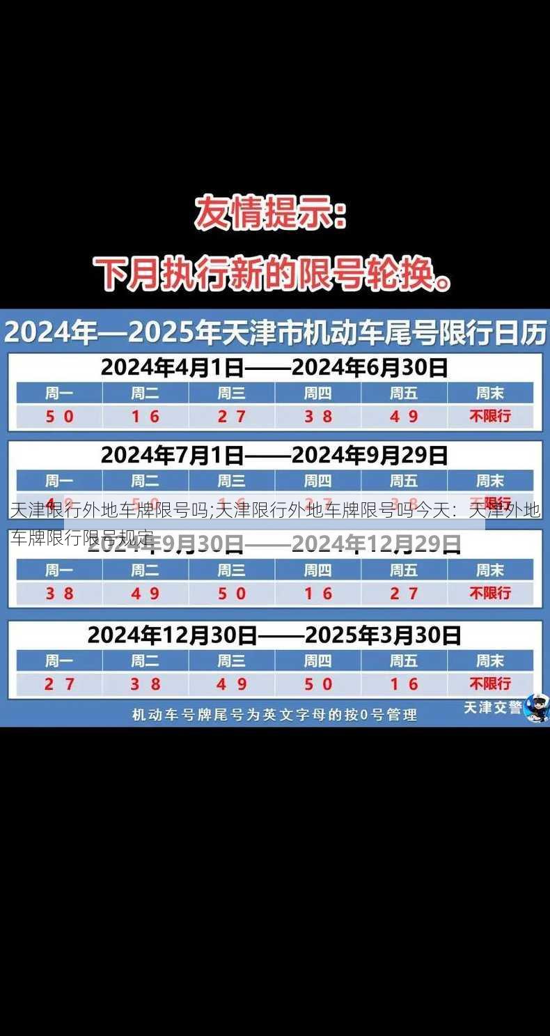 天津限行外地车牌限号吗;天津限行外地车牌限号吗今天：天津外地车牌限行限号规定