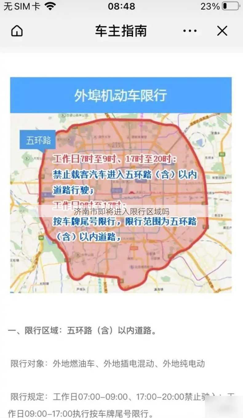 济南市即将进入限行区域吗