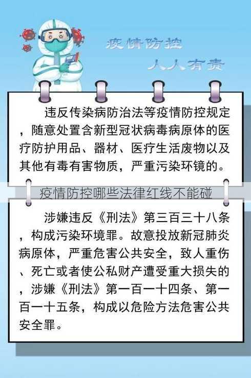 疫情防控哪些法律红线不能碰