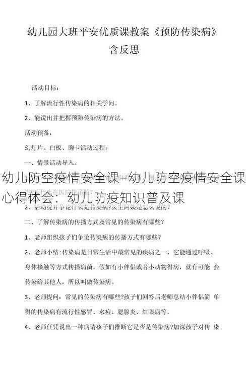 幼儿防空疫情安全课—幼儿防空疫情安全课心得体会：幼儿防疫知识普及课