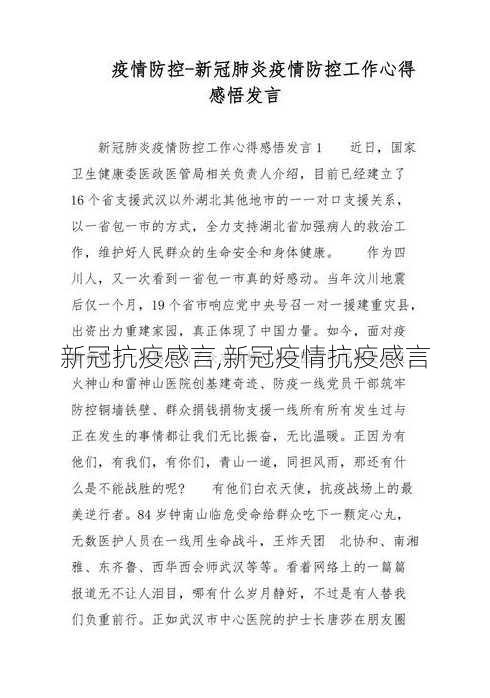 新冠抗疫感言,新冠疫情抗疫感言