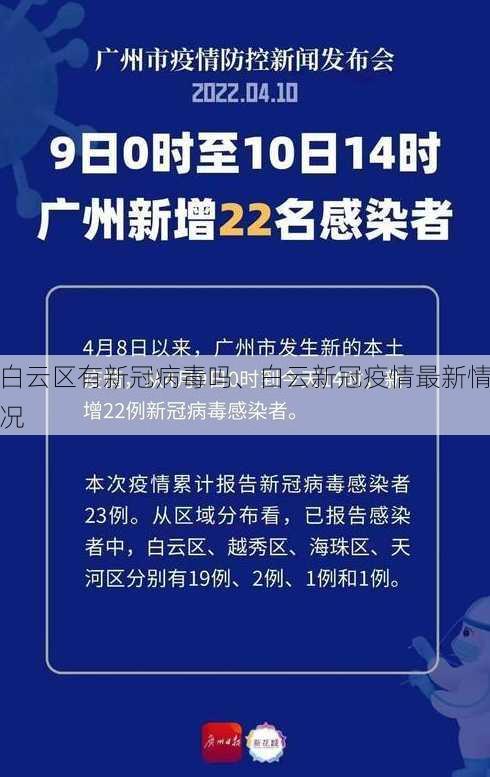 白云区有新冠病毒吗、白云新冠疫情最新情况