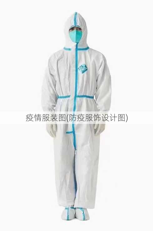 疫情服装图(防疫服饰设计图)