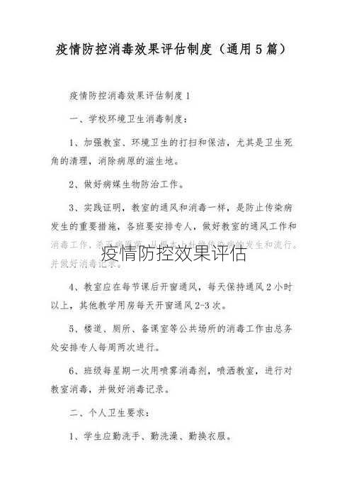 疫情防控效果评估