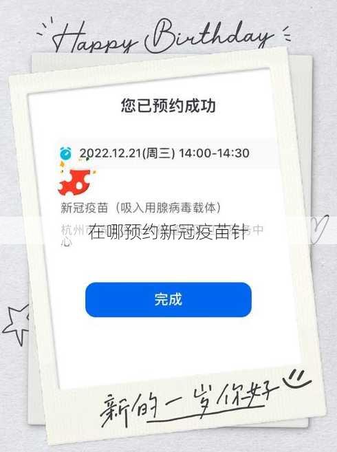 在哪预约新冠疫苗针