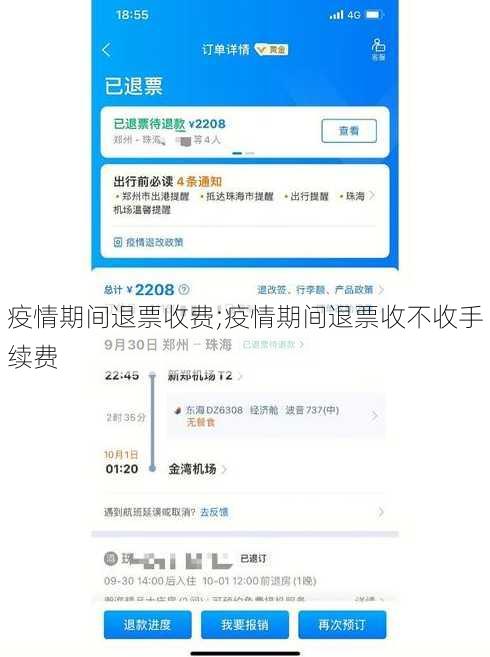 疫情期间退票收费;疫情期间退票收不收手续费