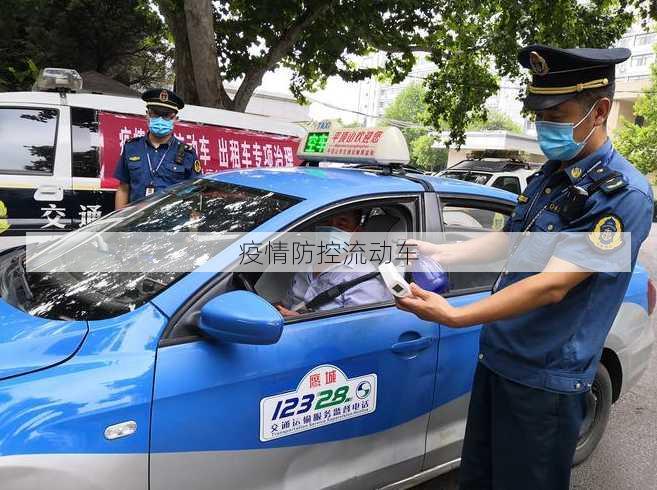 疫情防控流动车