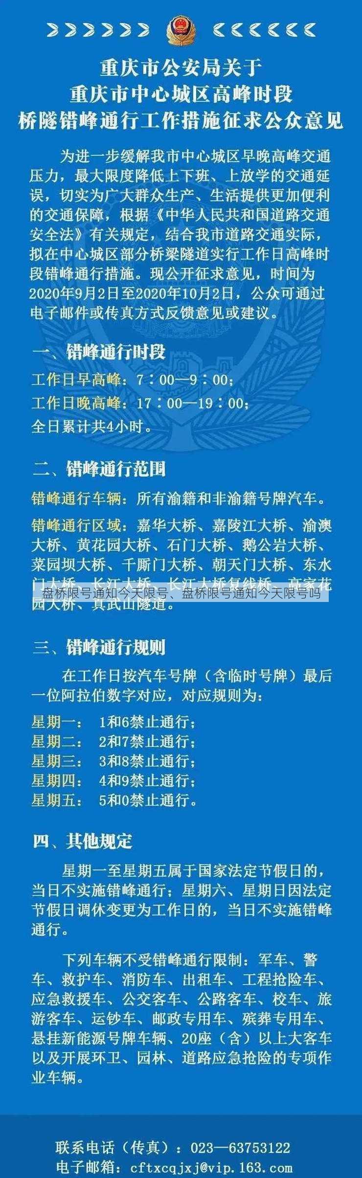 盘桥限号通知今天限号、盘桥限号通知今天限号吗