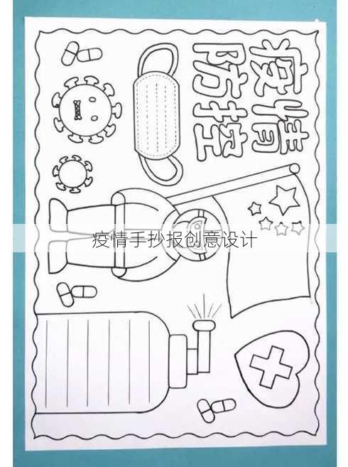 疫情手抄报创意设计