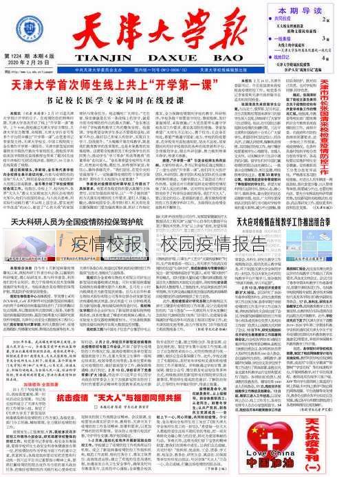 疫情校报、校园疫情报告