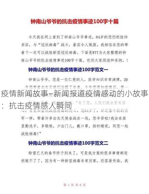 疫情新闻故事—新闻报道疫情感动的小故事：抗击疫情感人瞬间