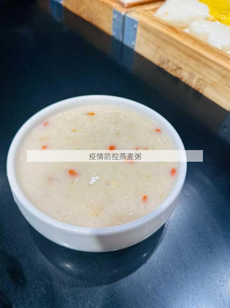 疫情防控燕麦粥