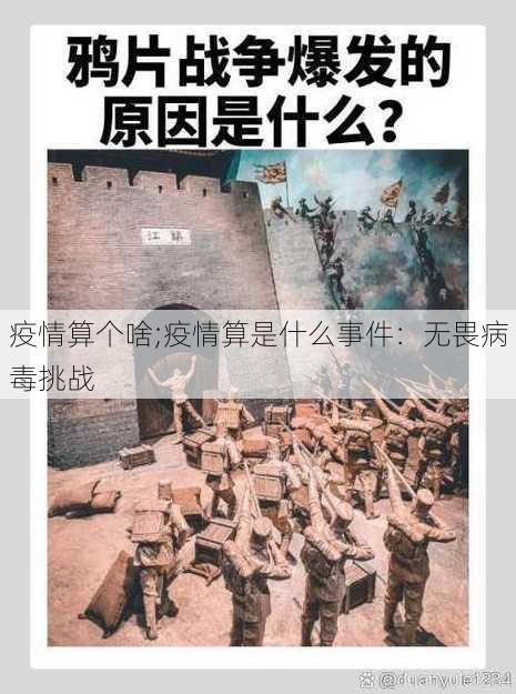 疫情算个啥;疫情算是什么事件：无畏病毒挑战