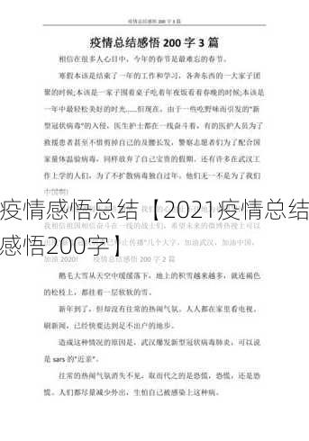 疫情感悟总结【2021疫情总结感悟200字】