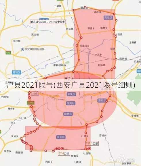 户县2021限号(西安户县2021限号细则)