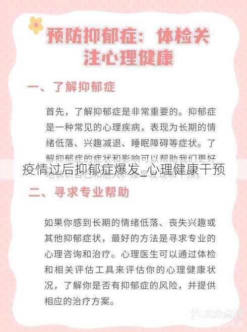 疫情过后抑郁症爆发_心理健康干预