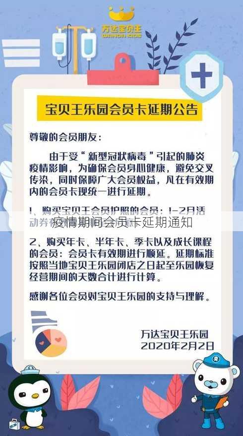 疫情期间会员卡延期通知