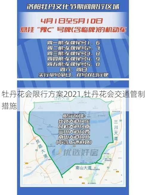 牡丹花会限行方案2021,牡丹花会交通管制措施