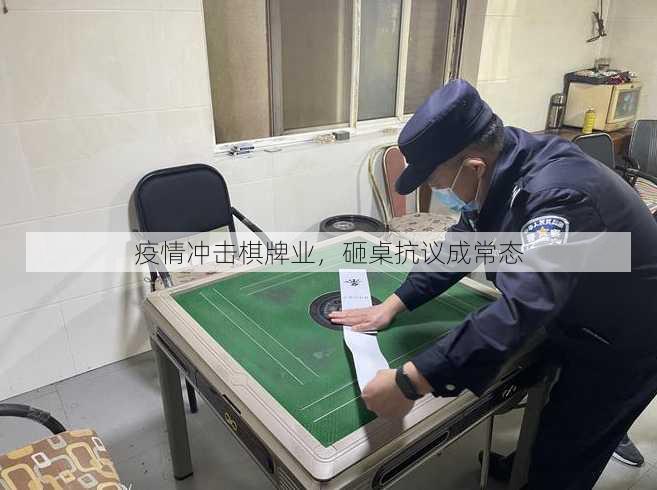 疫情冲击棋牌业，砸桌抗议成常态